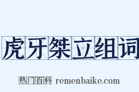 虎牙桀立组词是什么意思的图片